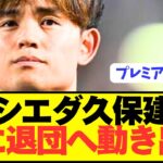 【速報】ソシエダ久保建英が遂に今夏退団へ本格始動！！！！
