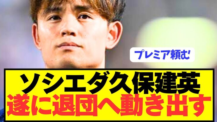 【速報】ソシエダ久保建英が遂に今夏退団へ本格始動！！！！