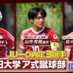 [きょう早慶戦]早稲田大学ア式蹴球部に密着！早稲田スポーツ東伏見清掃活動