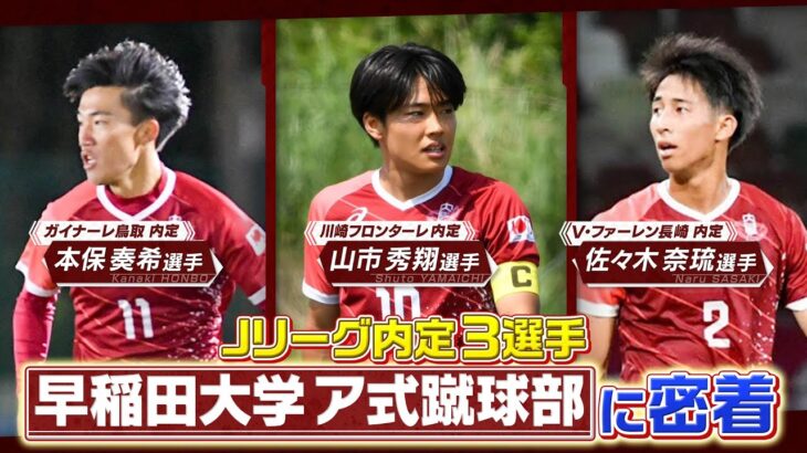 [きょう早慶戦]早稲田大学ア式蹴球部に密着！早稲田スポーツ東伏見清掃活動