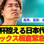 【速報】強豪と対戦控える日本代表、アヤックス即デビュー板倉滉がまさかの事態に…