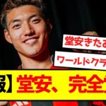 【覚醒】堂安、完全無双