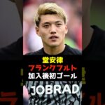 【堂安律】フランクフルト加入後初ゴールを決める！#堂安律 #フランクフルト #サッカー日本代表