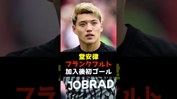 【堂安律】フランクフルト加入後初ゴールを決める！#堂安律 #フランクフルト #サッカー日本代表