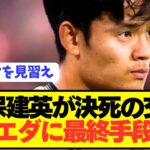 【速報】ソシエダ久保建英が遂に最終手段に出る！！！！！！！！