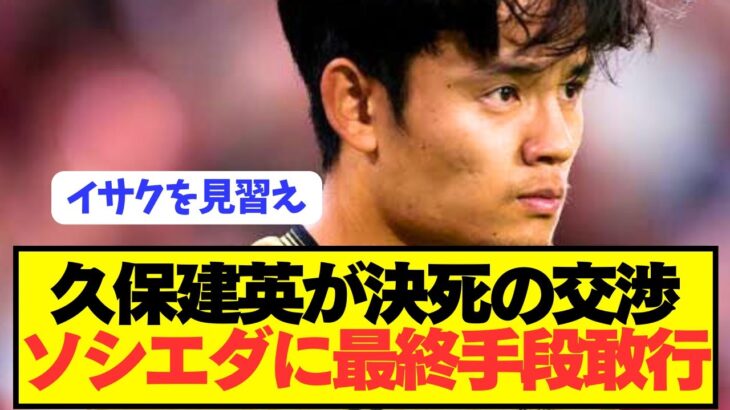 【速報】ソシエダ久保建英が遂に最終手段に出る！！！！！！！！