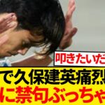 【悲報】現地紙が久保建英に禁句暴露「全てが言い訳。彼が先発しない方が強い」←これ…