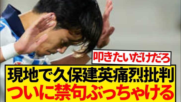 【悲報】現地紙が久保建英に禁句暴露「全てが言い訳。彼が先発しない方が強い」←これ…
