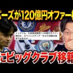 久保建英がバレンシア戦で開幕戦ゴール！トッテナムとアトレティコがオファーの可能性…【レオザ切り抜き】