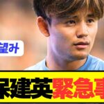 【速報】移籍志願ソシエダ久保建英とアトレティコにまさかの急展開！！！！！！！