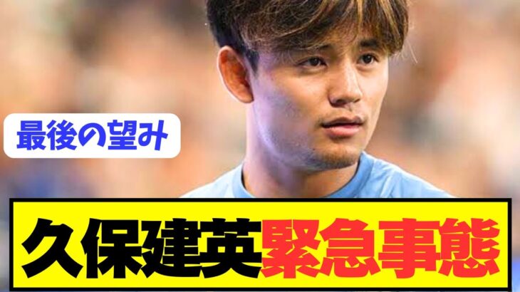 【速報】移籍志願ソシエダ久保建英とアトレティコにまさかの急展開！！！！！！！