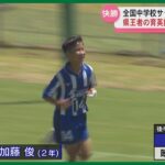 全国中学校サッカー大会が宮崎で開幕　３連覇狙う神村学園中等部と鹿児島育英館中学校はそろって２回戦へ