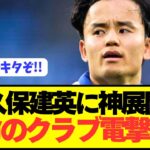 【速報】ソシエダ幽閉濃厚の久保建英に神クラブが電撃接触！！！！！！！