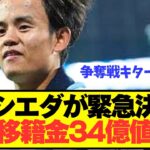 【速報】ソシエダが久保建英売却容認で衝撃の緊急値下げ！！！！！！！