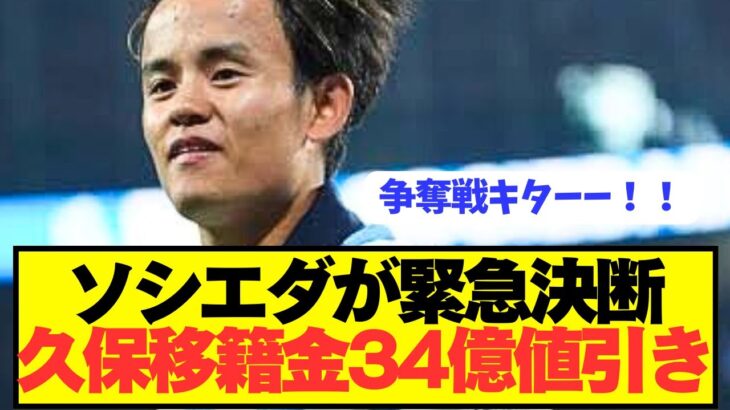 【速報】ソシエダが久保建英売却容認で衝撃の緊急値下げ！！！！！！！