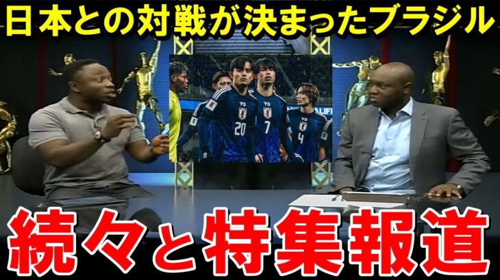 日本代表と対戦が決まったブラジルが異例の特集報道！対戦についてのリアルな反応がこちら【海外の反応/サッカー日本代表】