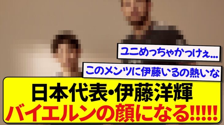 【朗報】日本代表・伊藤洋輝さん、バイエルンの顔としてモデルに抜擢される！！！！！