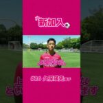 🌸新加入 #久保瑛史 選手からメッセージが到着🌸