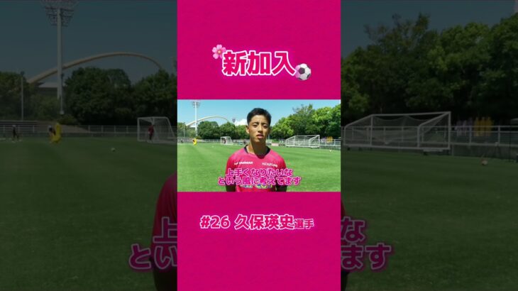 🌸新加入 #久保瑛史 選手からメッセージが到着🌸