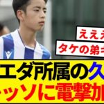 久保建英の弟、セレッソ電撃加入！！