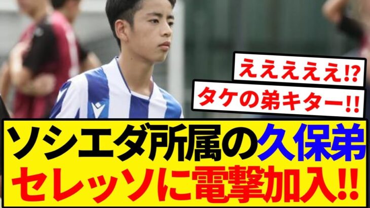 久保建英の弟、セレッソ電撃加入！！