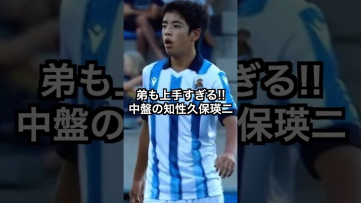 弟も上手すぎる！！中盤の知性久保瑛二