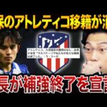 アトレティコ会長が補強終了を宣言！ラスパドーリで打ち止め、久保建英の移籍は消滅へ【レオザ切り抜き】