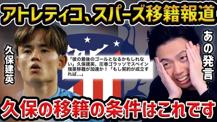 【レオザ】【移籍期間終了間近】久保建英の移籍の噂が止まらない/アトレティコ移籍、トッテナム移籍移籍へ/久保が移籍するための条件（）