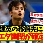 【悲報】久保建英の移籍先に暗雲、ソシエダ幽閉が確定へ…