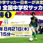 【日章学園中学校×駒場東邦中学校】全国中学校サッカー大会 準決勝①｜ひなた宮崎県総合運動公園ひなた陸上競技場