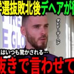 【サッカー日本代表】日本大学選抜にフィオレンティーナが衝撃敗北、試合後デヘアが本音「日本の強さは異常すぎる」【海外の反応/ワールドカップ】