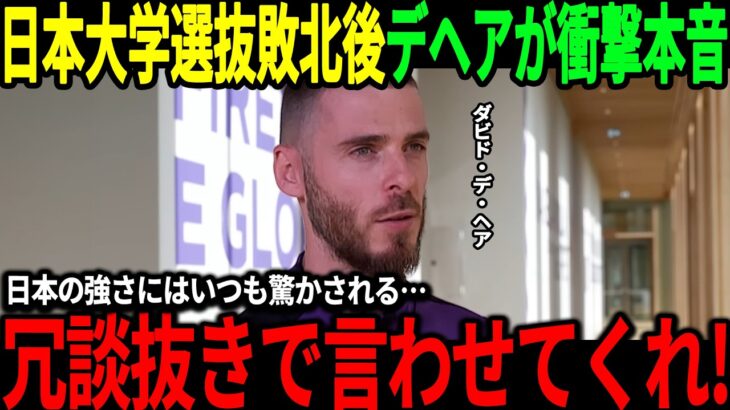 【サッカー日本代表】日本大学選抜にフィオレンティーナが衝撃敗北、試合後デヘアが本音「日本の強さは異常すぎる」【海外の反応/ワールドカップ】