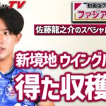 岡山での”単身生活秘話”【佐藤龍之介のスペシャルインタビュー／前編】