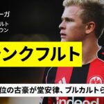 【開幕直前｜フランクフルト(注目選手昨季プレー集)】堂安律/ブルカルト/ゲッツェ/ブラウン｜ブンデスリーガ