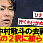 【悲報】スタッドランス中村敬斗にとんでもないクラブがオファー提示…