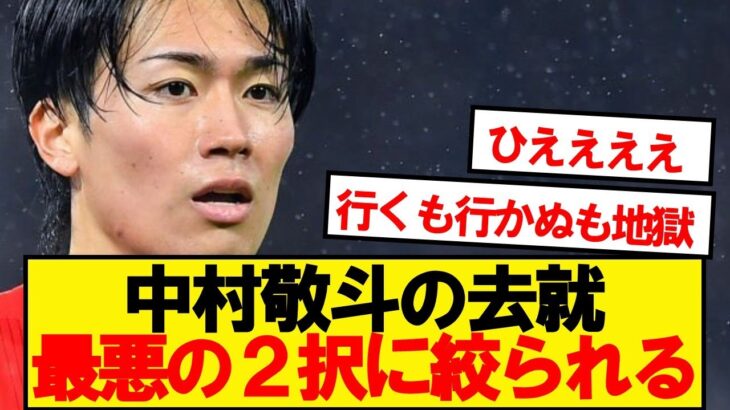 【悲報】スタッドランス中村敬斗にとんでもないクラブがオファー提示…