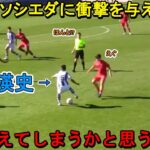 久保建英の弟久保瑛史がソシエダに衝撃を与えた異次元テクニック！