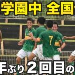 【歓喜】静岡学園中が全国制覇‼️