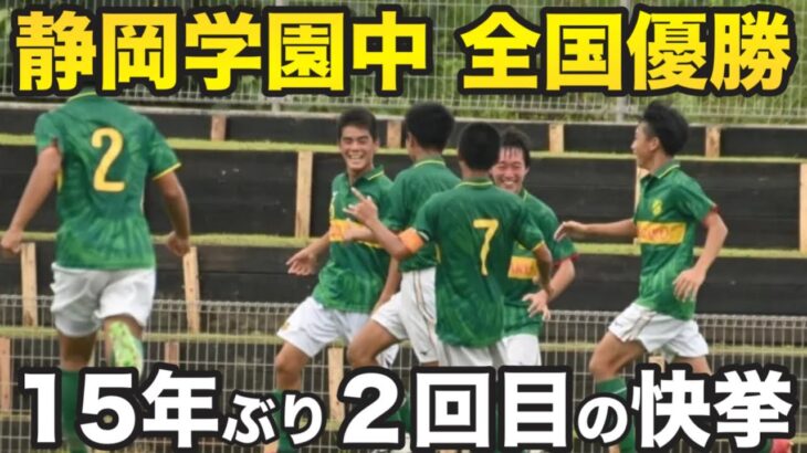 【歓喜】静岡学園中が全国制覇‼️