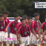 全国中学生サッカー大会　日章学園　ベスト４をかけた戦い