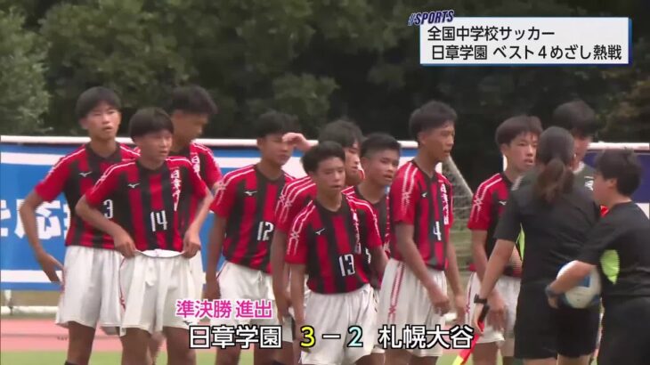 全国中学生サッカー大会　日章学園　ベスト４をかけた戦い