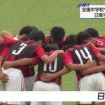 全国中学校サッカー大会準決勝　日章学園が４ゴールで快勝！　決勝進出