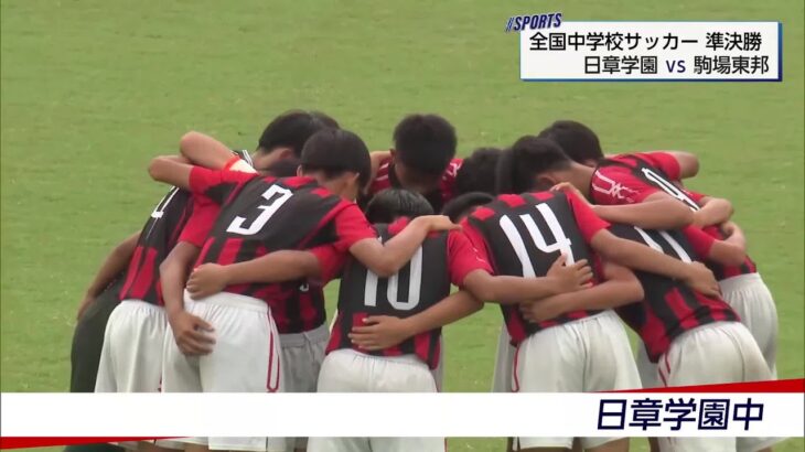 全国中学校サッカー大会準決勝　日章学園が４ゴールで快勝！　決勝進出