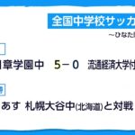 全国中学校サッカー大会・２回戦　日章学園中が準々決勝進出