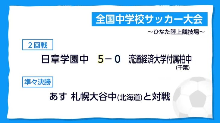 全国中学校サッカー大会・２回戦　日章学園中が準々決勝進出