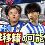 【緊急企画】夏の移籍マーケット展望　久保建英は？ 中村敬斗は？