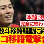【超速報】中村敬斗、トルコ移籍で電撃合意と現地一斉報道…