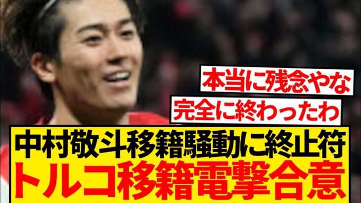 【超速報】中村敬斗、トルコ移籍で電撃合意と現地一斉報道…