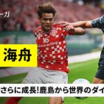【開幕直前｜佐野海舟（マインツ）プレー集】鹿島から”世界のダイナモ”へ！ドイツで成長続く｜ブンデスリーガ