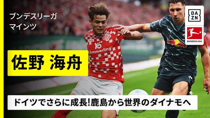 【開幕直前｜佐野海舟（マインツ）プレー集】鹿島から”世界のダイナモ”へ！ドイツで成長続く｜ブンデスリーガ